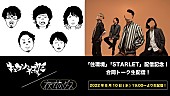 「キュウソネコカミ×夜の本気ダンス 2バンド合同トークライブを8/10生配信＜新曲同日配信記念＞」1枚目/3
