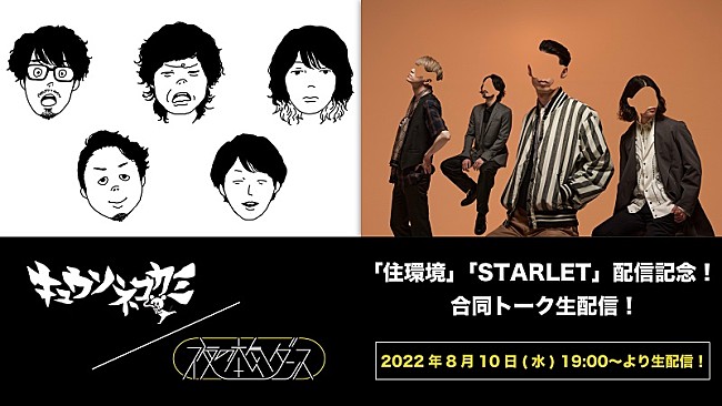 「キュウソネコカミ×夜の本気ダンス 2バンド合同トークライブを8/10生配信＜新曲同日配信記念＞」1枚目/3