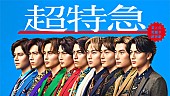 「超特急、新メンバー4人加入で9人組に　ニューシングルリリース＆アリーナツアーも決定」1枚目/2
