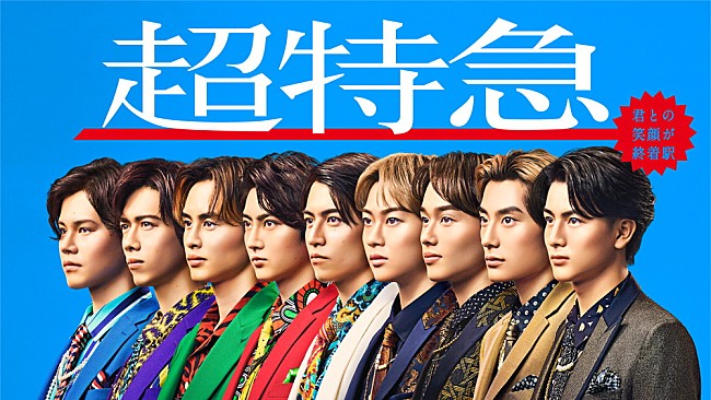 「超特急、新メンバー4人加入で9人組に　ニューシングルリリース＆アリーナツアーも決定」1枚目/2