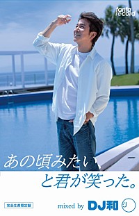 風間トオル＆南野陽子のコメントも到着、DJ和による初の80年代ミックス