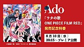 「Ado、ニューアルバム『ウタの歌 ONE PIECE FILM RED』について語る特番をプレミア公開」1枚目/4