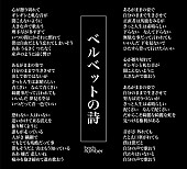 「back number 配信シングル「ベルベットの詩」歌詞」3枚目/3