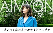 「あいみょん、2年ぶりの『オールナイトニッポン』パーソナリティ」1枚目/2