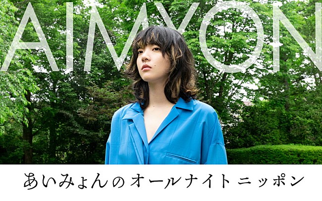 「あいみょん、2年ぶりの『オールナイトニッポン』パーソナリティ」1枚目/2