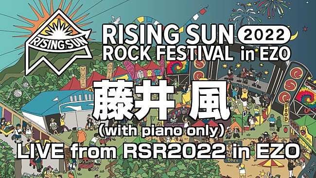 「藤井 風、急遽出演の【RISING SUN ROCK FESTIVAL】生中継が決定」1枚目/1
