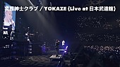 「変態紳士クラブ、大ヒット曲「YOKAZE」ライブ映像を初公開」1枚目/2