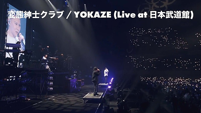 変態紳士クラブ、大ヒット曲「YOKAZE」ライブ映像を初公開