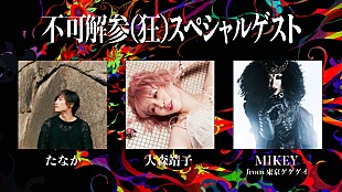 「たなか／大森靖子／MIKEY（東京ゲゲゲイ）、花譜の日本武道館公演に出演決定」