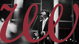 「wacci、「恋だろ」のオーケストラアレンジ公開」