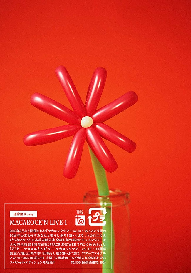 「マカロニえんぴつ、豪華ボックス仕様のライブ映像集リリースへ」1枚目/1
