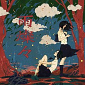 「King Gnu 配信シングル「雨燦々」」2枚目/3