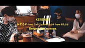 「KERENMI、「ふぞろい feat. Tani Yuuki &amp;amp; ひとみ from あたらよ」Behind the scenes公開」1枚目/3