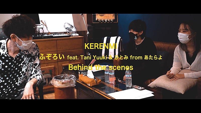 ＫＥＲＥＮＭＩ「KERENMI、「ふぞろい feat. Tani Yuuki &amp; ひとみ from あたらよ」Behind the scenes公開」1枚目/3