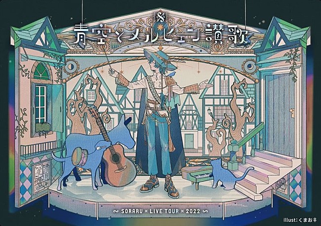「そらる、ワンマンツアー最終公演を映画館上映＆全世界配信決定」1枚目/3