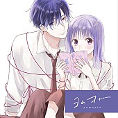 「元松美紅×タアモ「つむぐと恋になるふたり - From ヨムオト」コラボMV公開」1枚目/2
