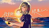 「すいそうぐらしの新曲「微熱と眼差し。」配信リリース＆夏の感情を増幅させるMV公開」1枚目/2