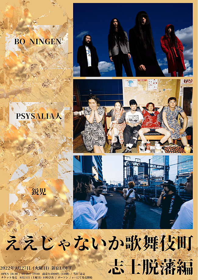 「新宿LOFTにてBO NINGEN／PSYSALIA人／鋭児の3マンライブが開催」1枚目/1