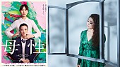 「JUJUの新曲「花」が映画『母性』主題歌に、初の母娘役・戸田恵梨香＆永野芽郁らのコメントも到着」1枚目/2