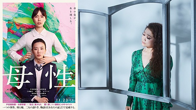 「JUJUの新曲「花」が映画『母性』主題歌に、初の母娘役・戸田恵梨香＆永野芽郁らのコメントも到着」1枚目/2
