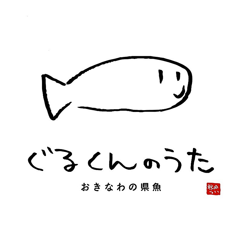 沖縄ご当地VTuber“根間うい”、沖縄の県魚「ぐるくん」の歌を配信リリース＆MV公開