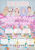 「DEAR KISS、一時休業となる渋谷マルイにて期間限定ポップアップショップ開催」1枚目/8