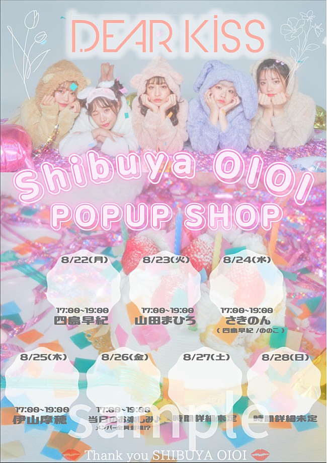 「DEAR KISS、一時休業となる渋谷マルイにて期間限定ポップアップショップ開催」1枚目/8