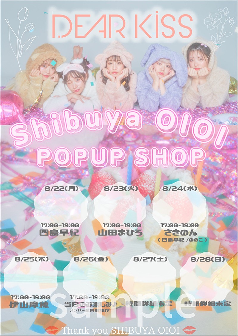「DEAR KISS、一時休業となる渋谷マルイにて期間限定ポップアップショップ開催」1枚目/8