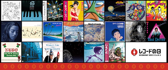 「【レコードの日 2022】11月3日＆12月3日に開催、102タイトル一挙発表」1枚目/1
