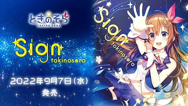 「ときのそら、9/7発売の4thアルバム『Sign』全曲トレーラー公開　バリエーションに富んだ全12曲」1枚目/3