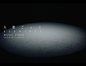 「RADWIMPS、ドラマ主題歌「人間ごっこ」“人間模様”を見事に表現したMVプレミア公開」1枚目/3