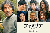 「役所広司と吉沢亮が親子役『ファミリア』2023年1月公開、MIYAVIら共演」1枚目/1