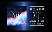 「YouTube「清水美依紗 - Niji Teaser」」3枚目/3