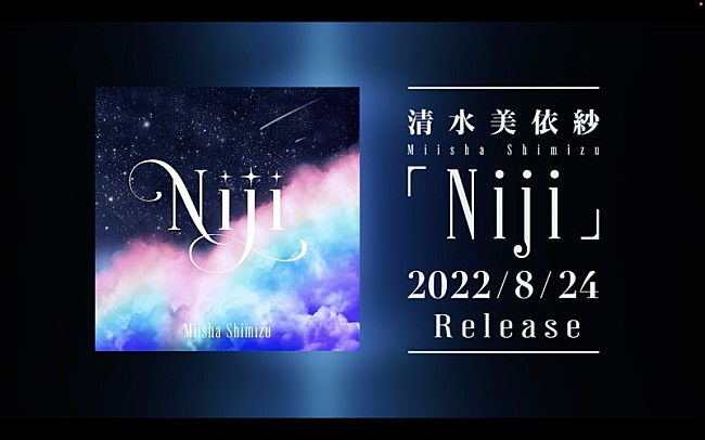 「YouTube「清水美依紗 - Niji Teaser」」3枚目/3