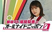 「尾関梨香（櫻坂46）が『オールナイトニッポン0』パーソナリティ、ゲストは井上梨名」1枚目/3