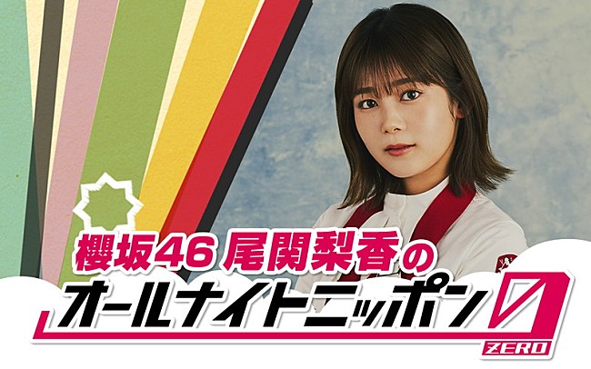 「尾関梨香（櫻坂46）が『オールナイトニッポン0』パーソナリティ、ゲストは井上梨名」1枚目/3