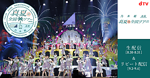 「乃木坂46、【真夏の全国ツアー2022】東京公演dTV生配信決定」