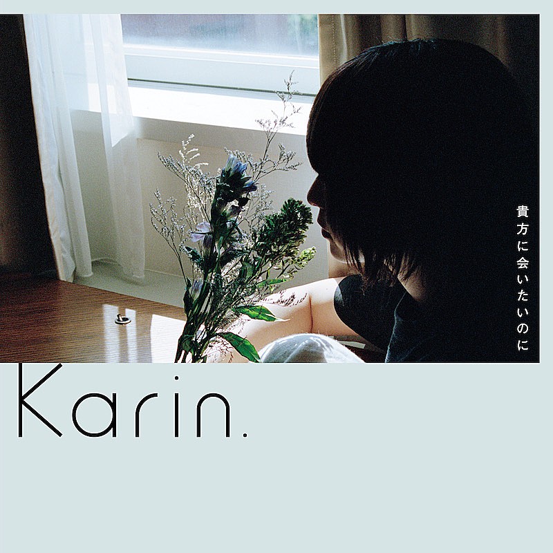 「Karin.「貴方に会いたいのに」8/24配信リリース、本人撮影の写真を使用したアートワーク公開」1枚目/2