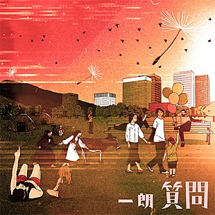 「朝妻一郎プロデュース、リアレンジした「質問」3バージョン配信リリース」