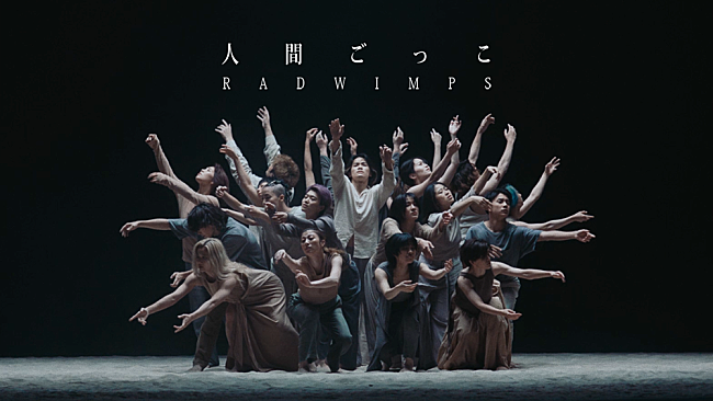 「RADWIMPS、山田健人監督の「人間ごっこ」MV公開」1枚目/1