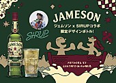 「SIRUP×『ジェムソン』、9/5に「Journey - 旅 -」をテーマにした日本限定ボトル発売決定」1枚目/7