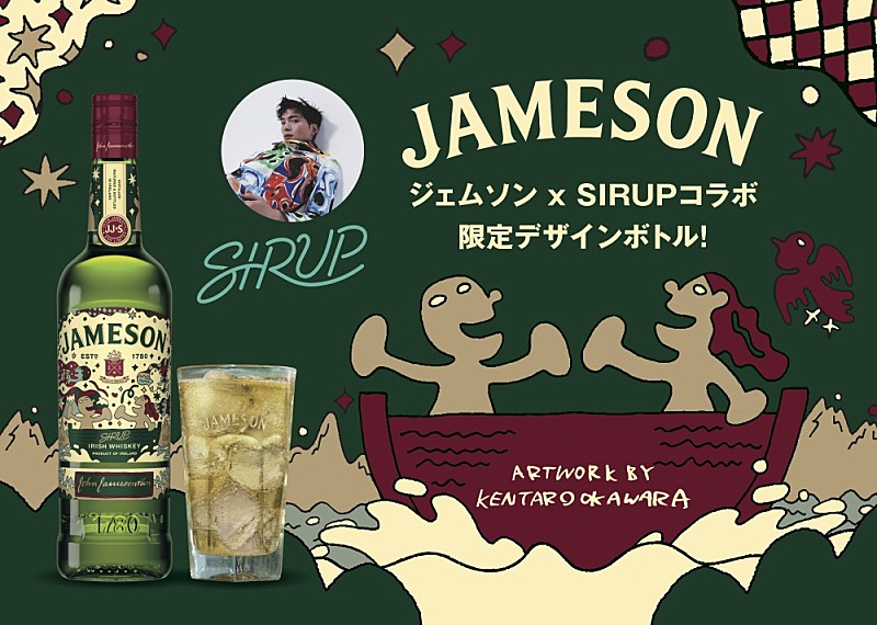 SIRUP×『ジェムソン』、9/5に「Journey - 旅 -」をテーマにした日本限定ボトル発売決定
