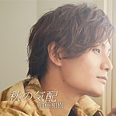 「加藤和樹 配信シングル「秋の気配」」2枚目/2
