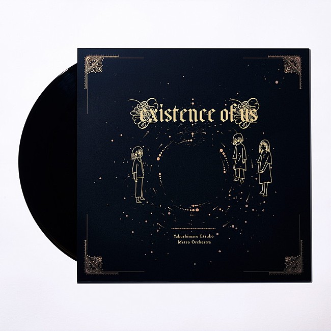 「やくしまるえつこメトロオーケストラ『僕の存在証明』LP」6枚目/7