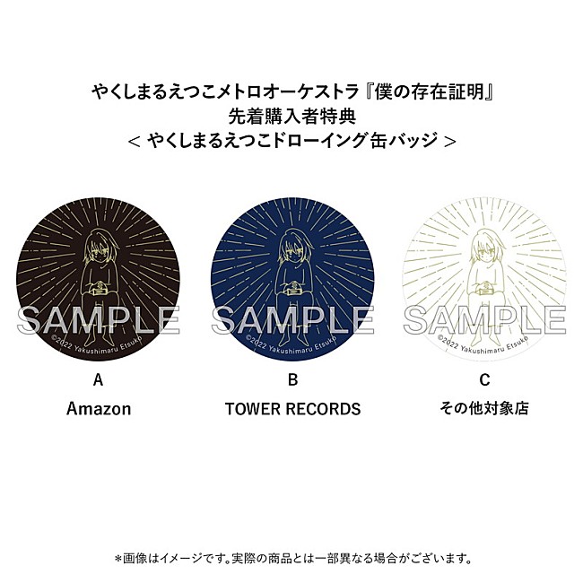 「やくしまるえつこメトロオーケストラ『僕の存在証明』先着購入者特典」7枚目/7