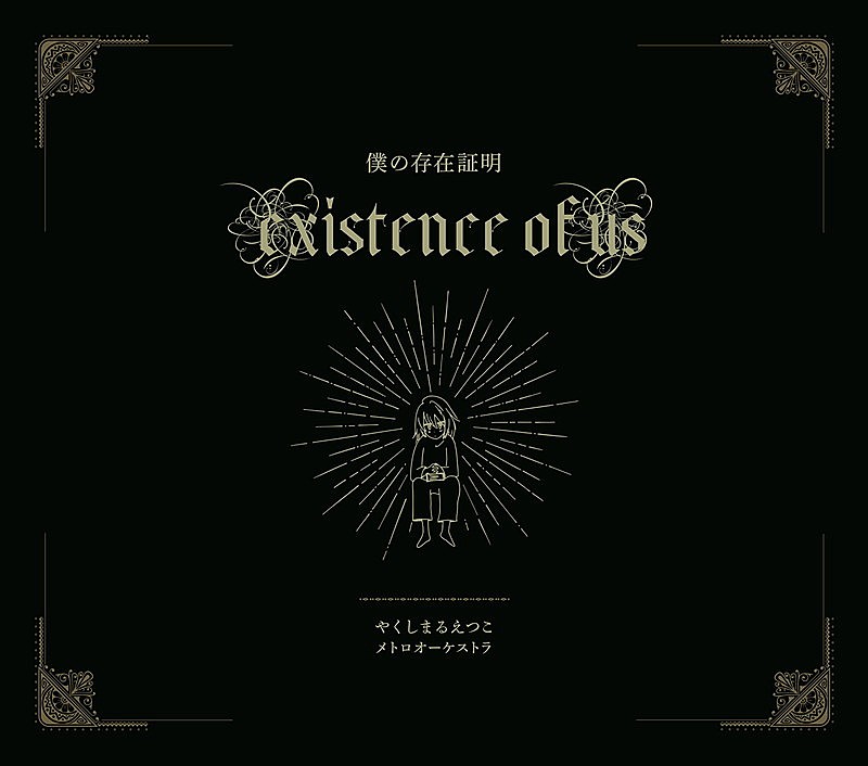 「やくしまるえつこメトロオーケストラ『僕の存在証明』CD」2枚目/7