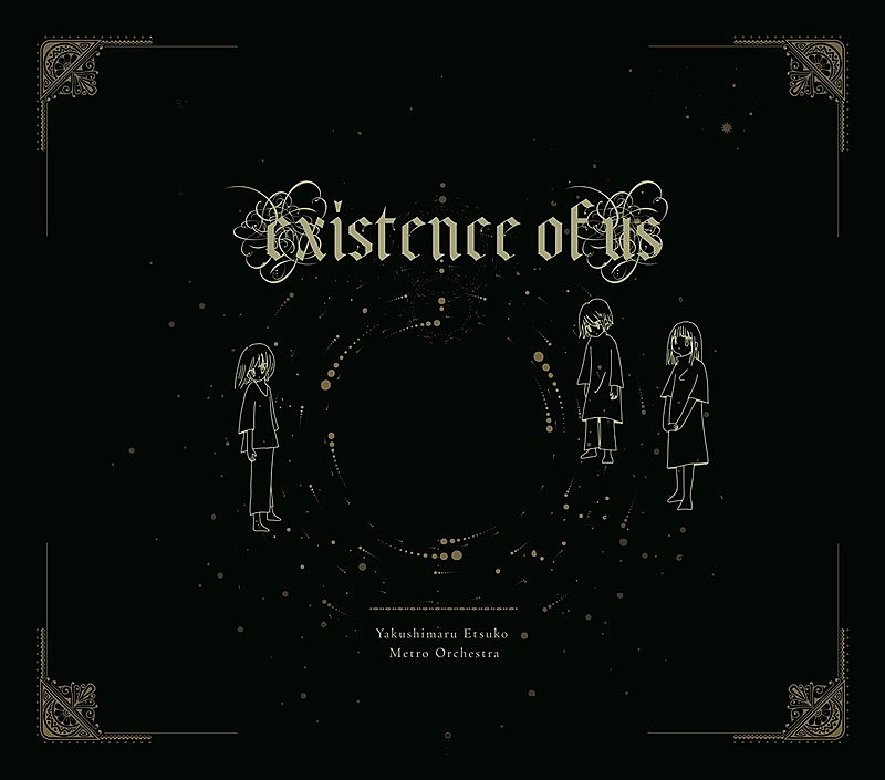 「やくしまるえつこメトロオーケストラ『僕の存在証明』CD」3枚目/7