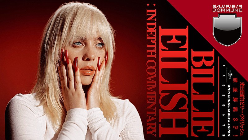 「特番『ビリー・アイリッシュ徹底解説SP』をDOMMUNEで配信」1枚目/3