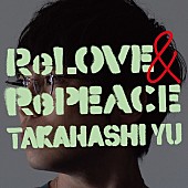 「高橋優 アルバム『ReLOVE &amp;amp; RePEACE』初回限定盤A」2枚目/5