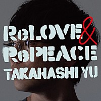 高橋優、ニューアルバムのタイトルは『ReLOVE & RePEACE』収録曲＆新